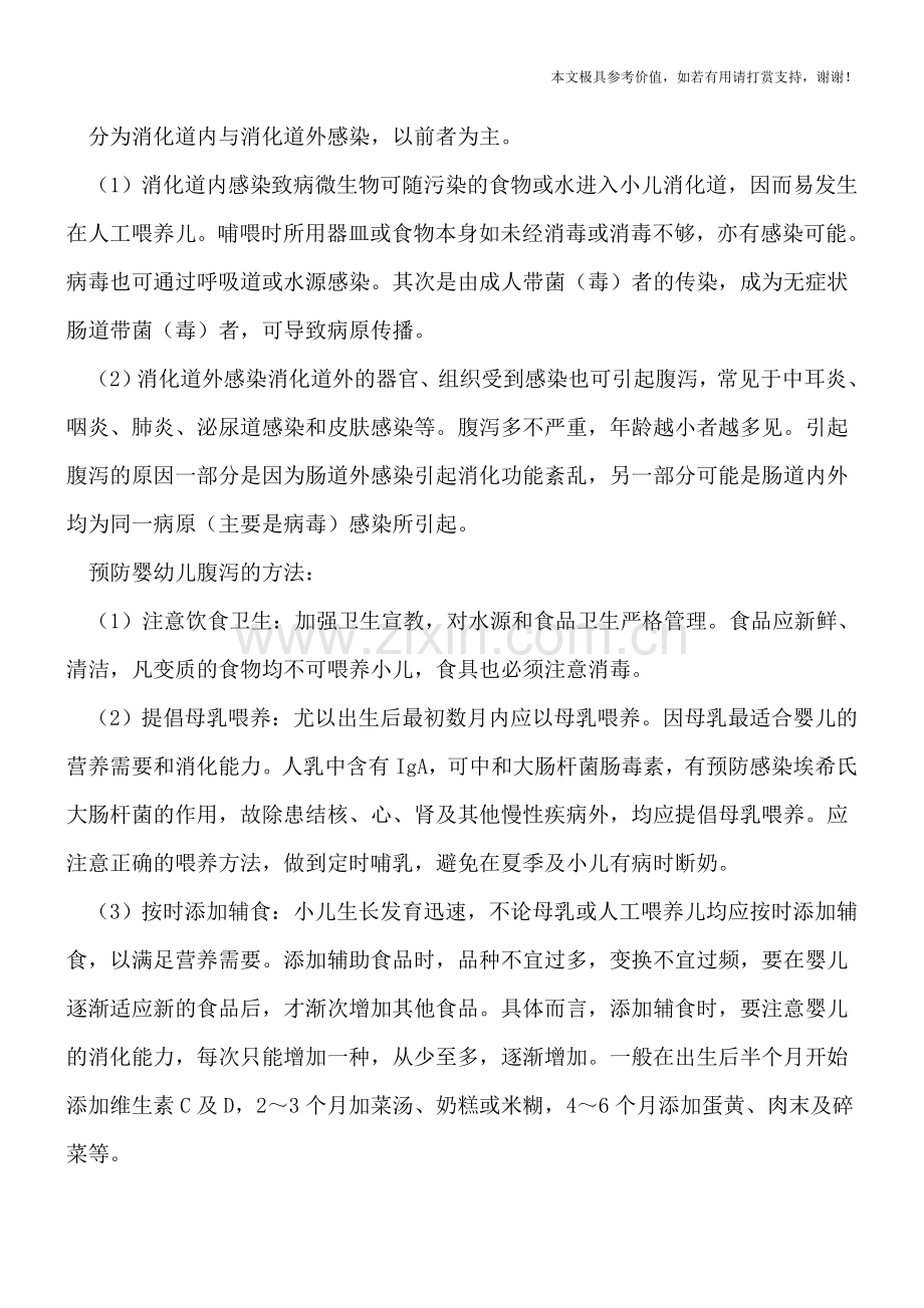 婴幼儿腹泻是怎么引起的-该如何进行预防.doc_第2页