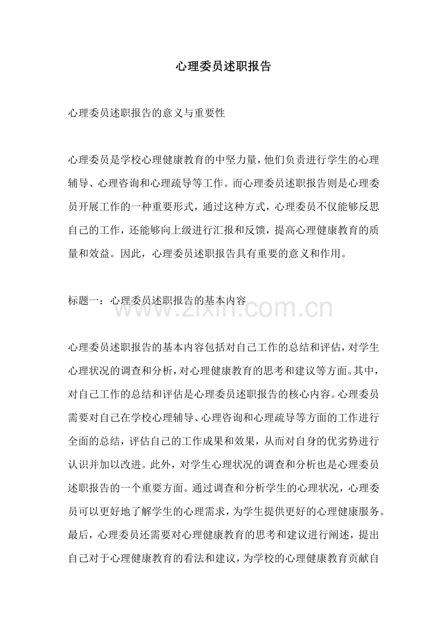 心理委员述职报告.pdf_第1页