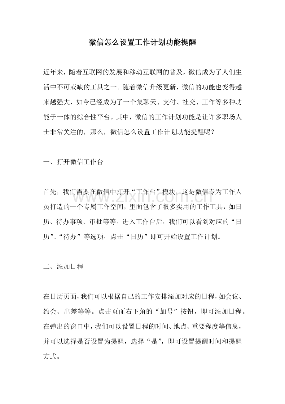 微信怎么设置工作计划功能提醒.docx_第1页