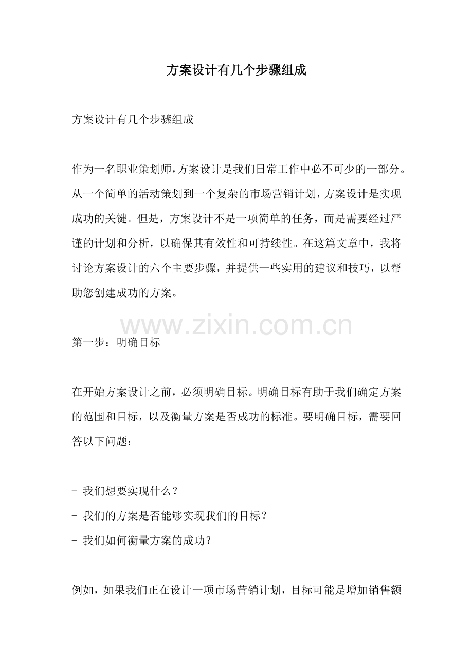 方案设计有几个步骤组成.docx_第1页