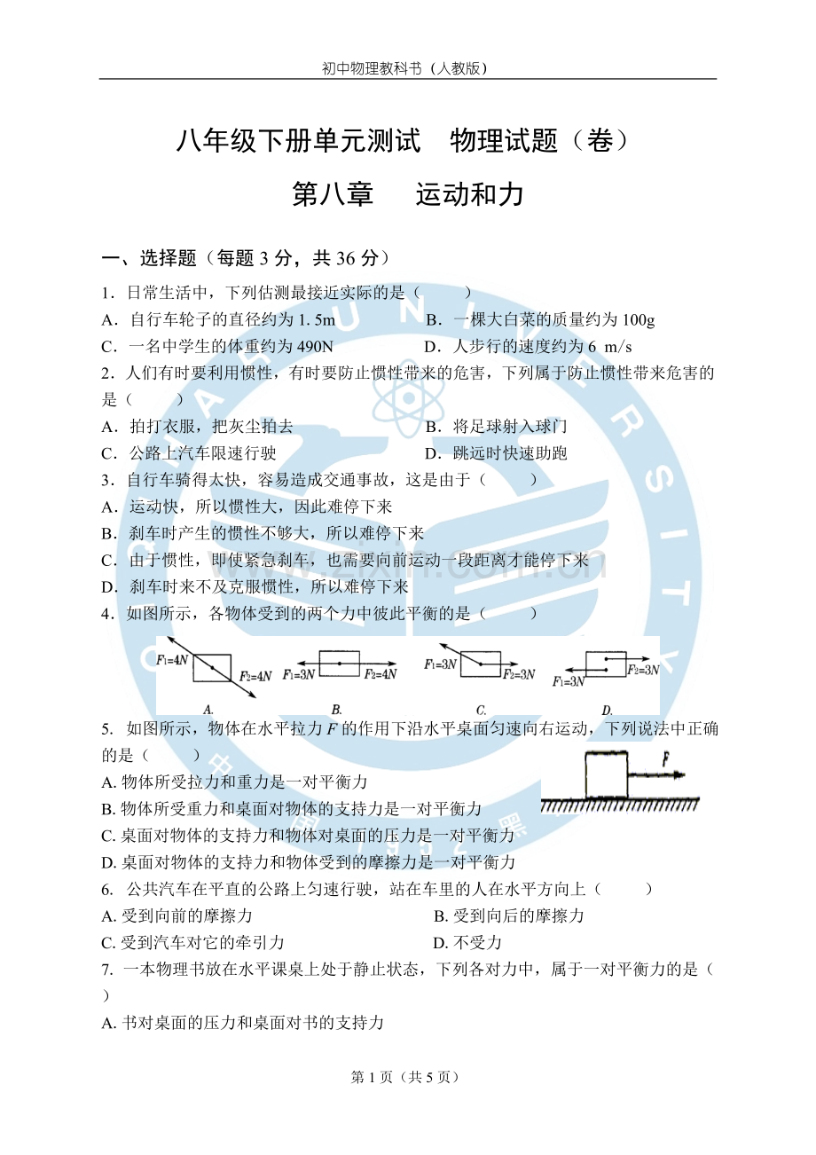 人教版物理八年级下册第八章运动和力单元测试题.doc_第1页