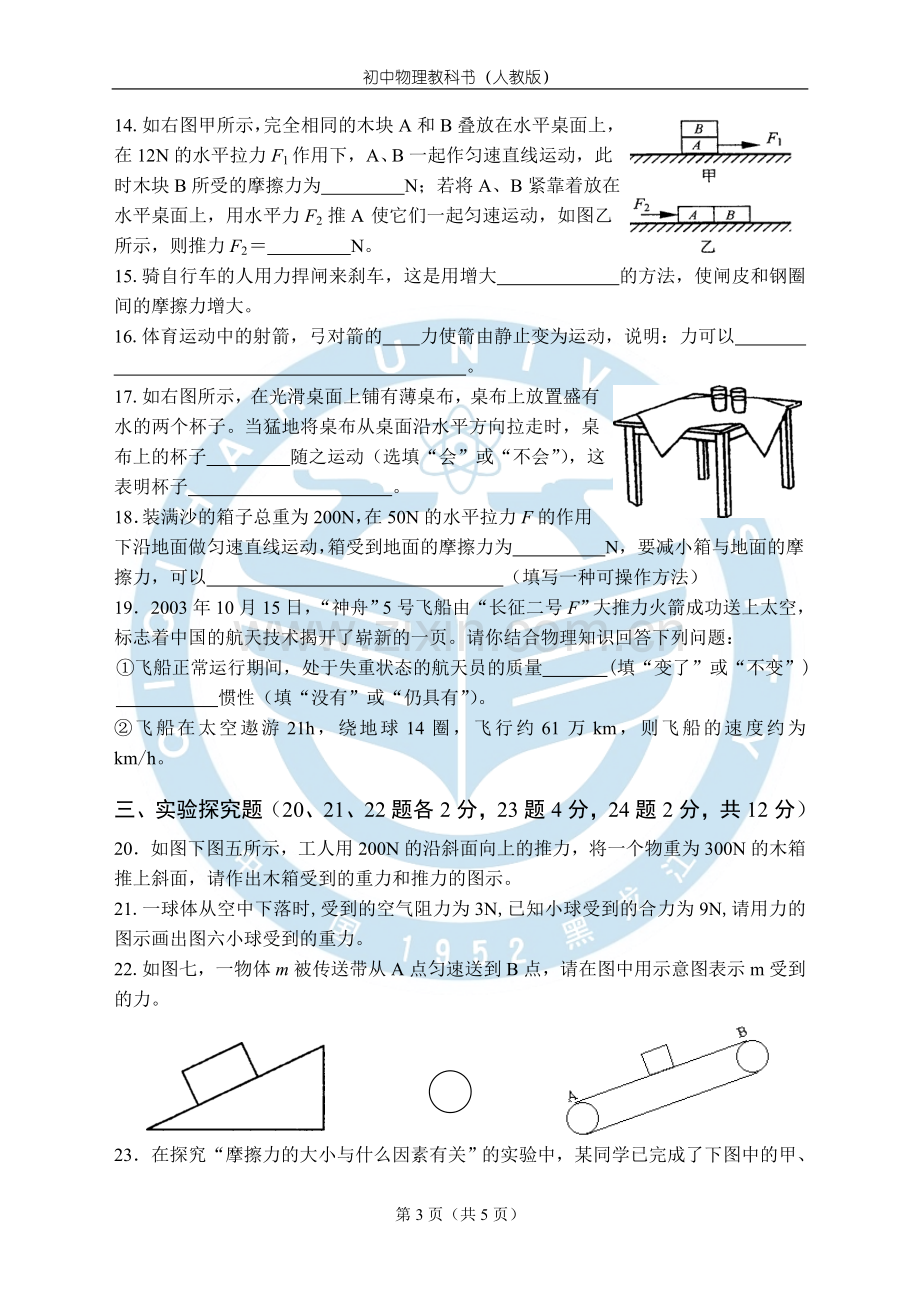 人教版物理八年级下册第八章运动和力单元测试题.doc_第3页