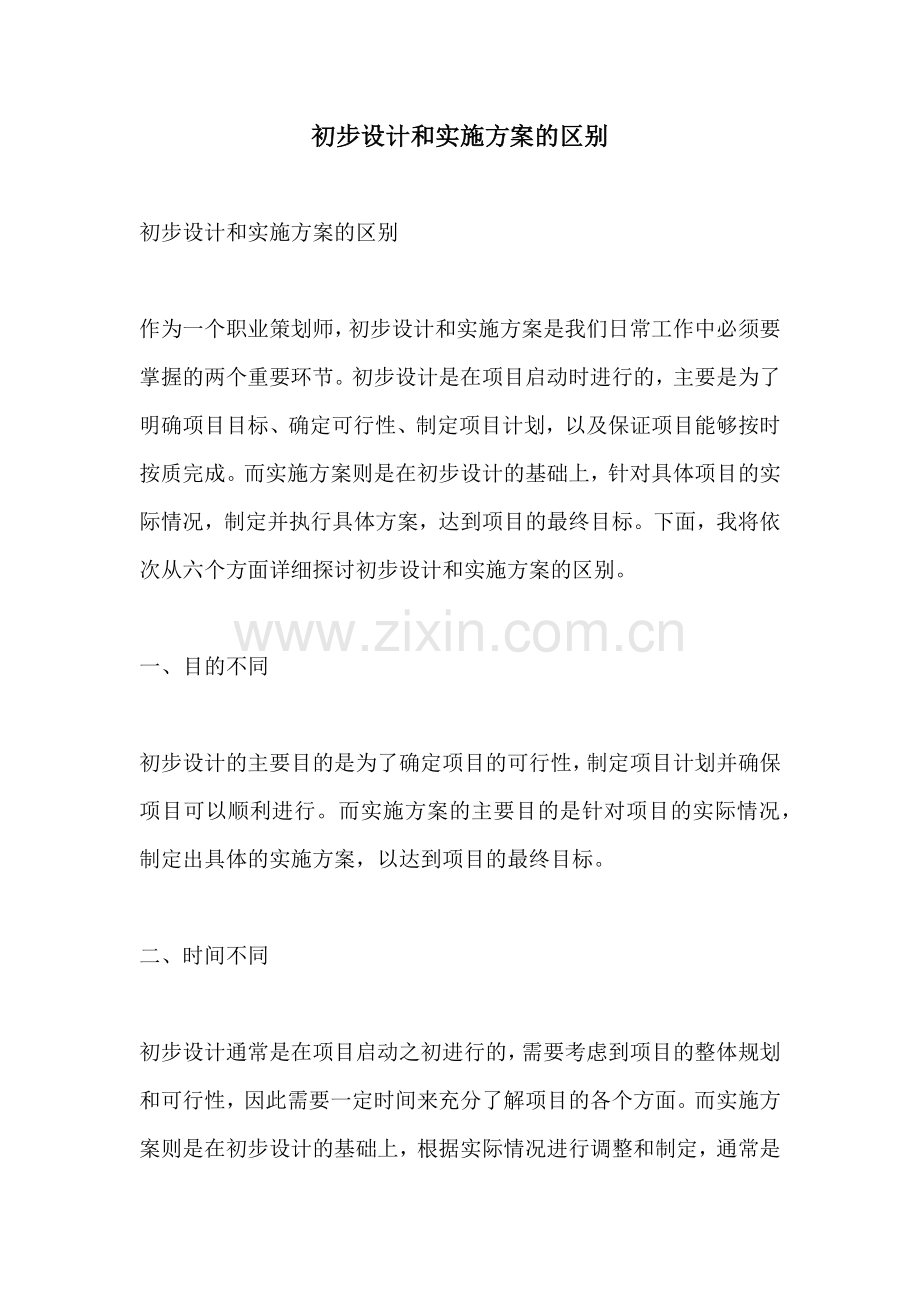 初步设计和实施方案的区别.docx_第1页