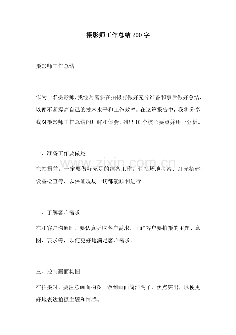 摄影师工作总结200字.docx_第1页