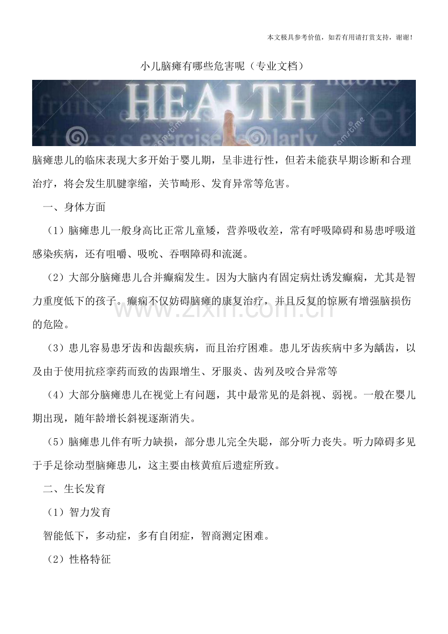 小儿脑瘫有哪些危害呢.doc_第1页