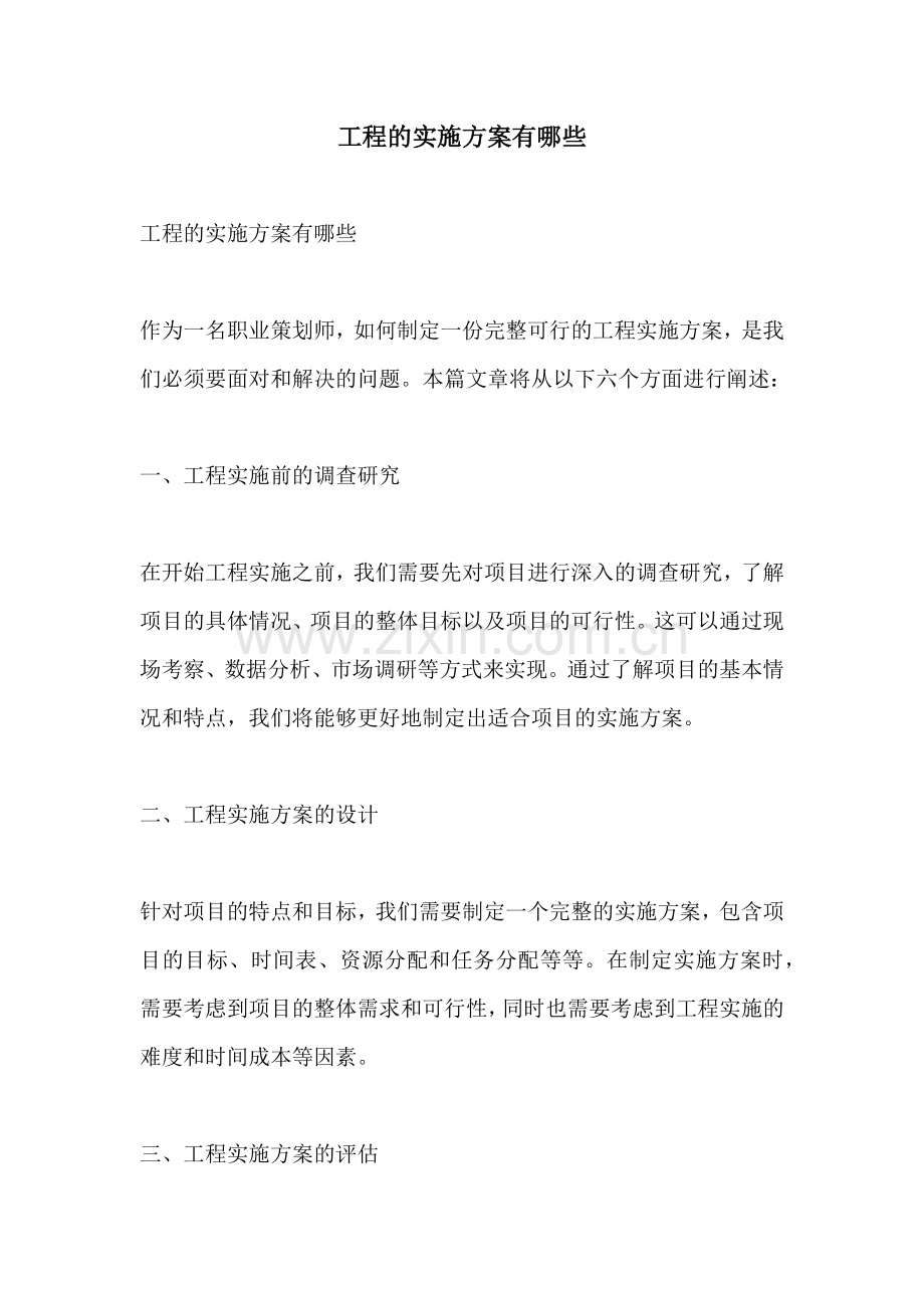 工程的实施方案有哪些.docx_第1页