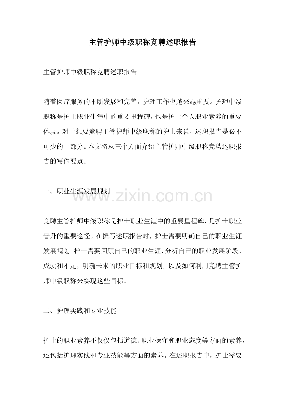 主管护师中级职称竞聘述职报告.pdf_第1页