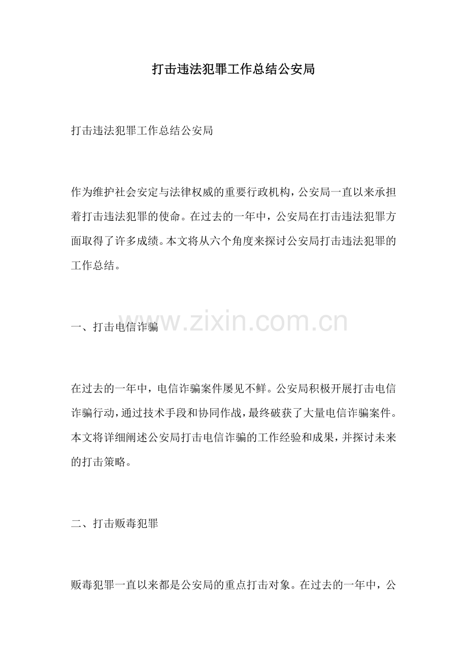 打击违法犯罪工作总结公安局.docx_第1页