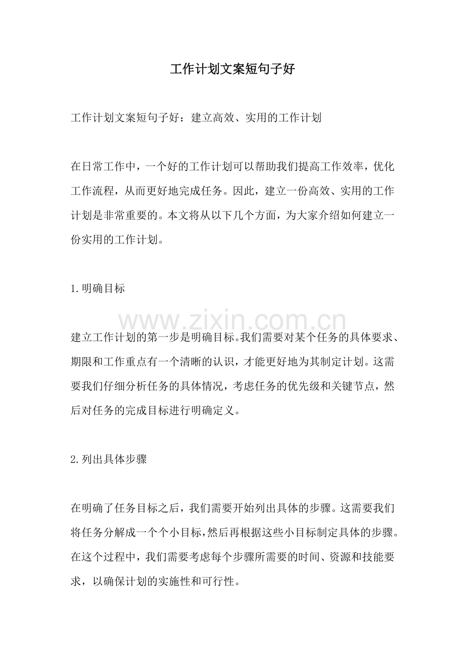 工作计划文案短句子好.docx_第1页