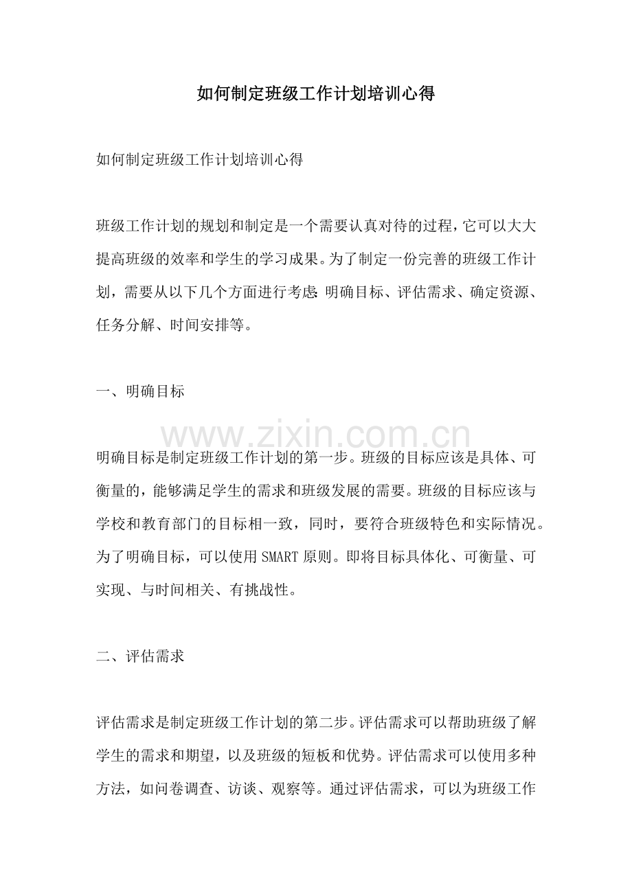 如何制定班级工作计划培训心得 (2).docx_第1页