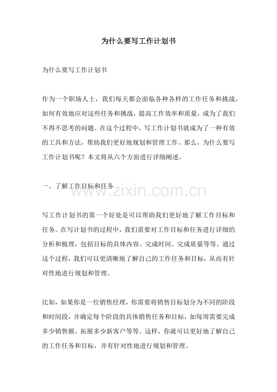 为什么要写工作计划书.docx_第1页