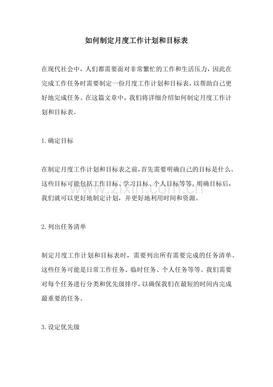 如何制定月度工作计划和目标表.docx_第1页