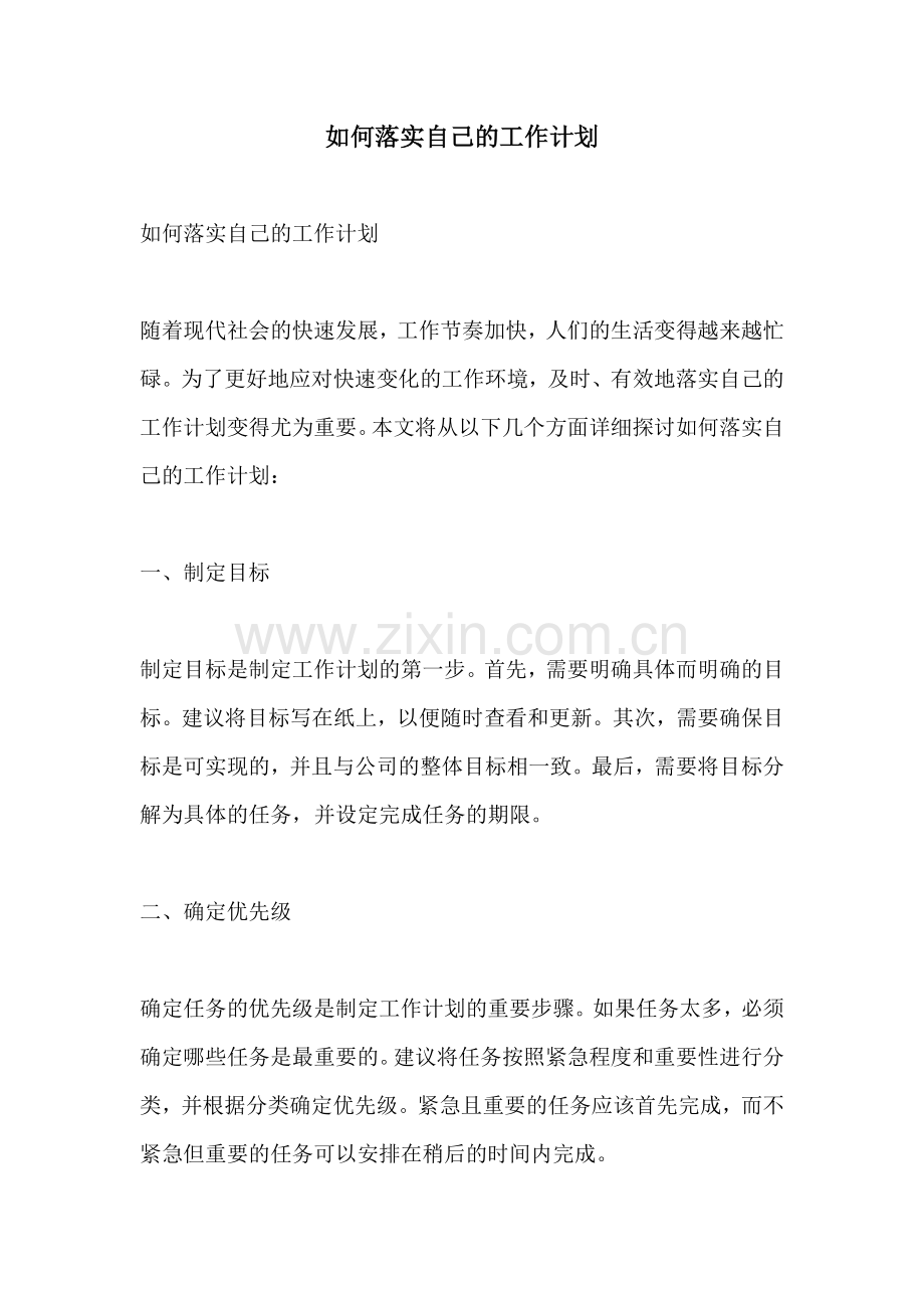 如何落实自己的工作计划.docx_第1页