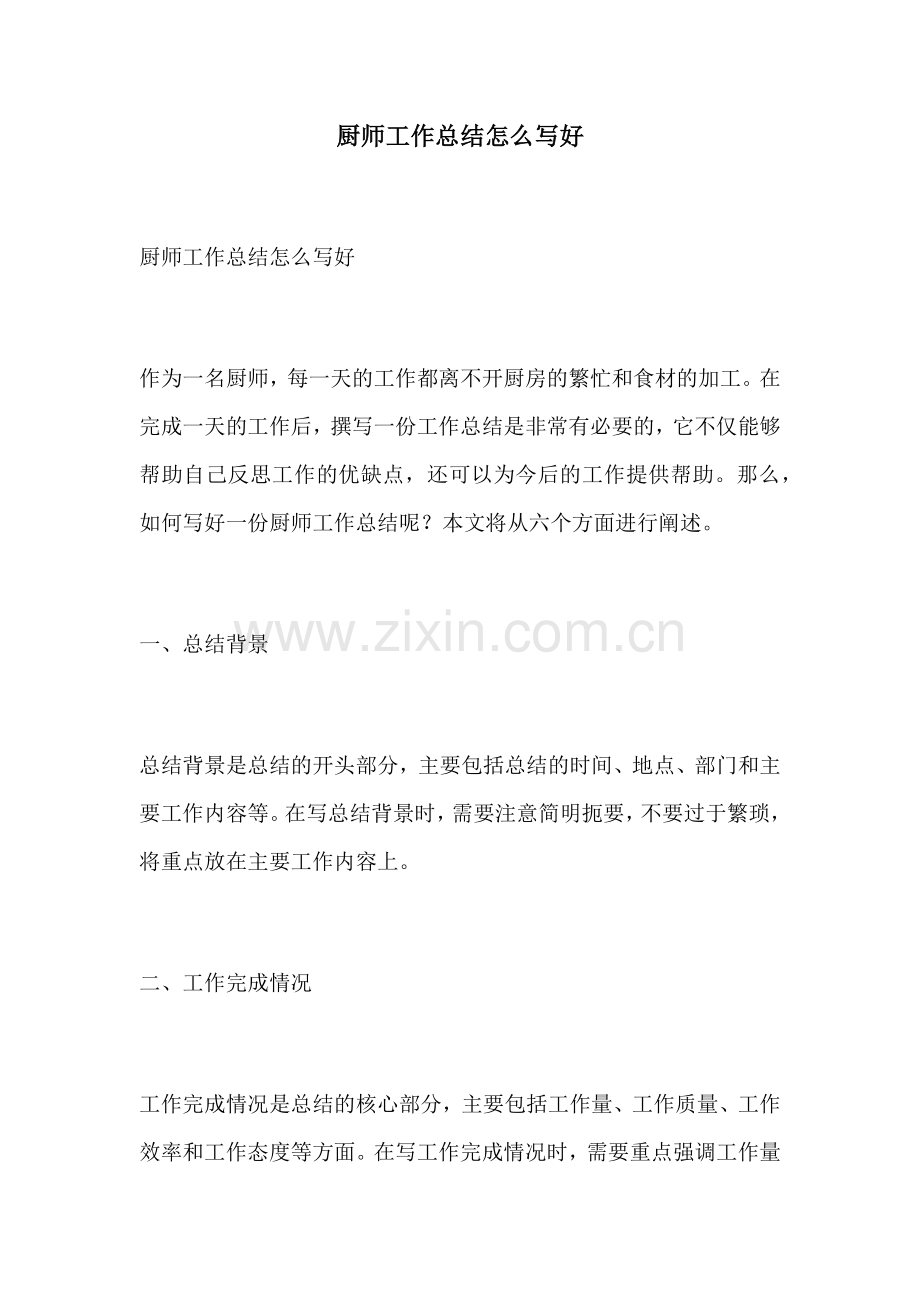 厨师工作总结怎么写好.docx_第1页