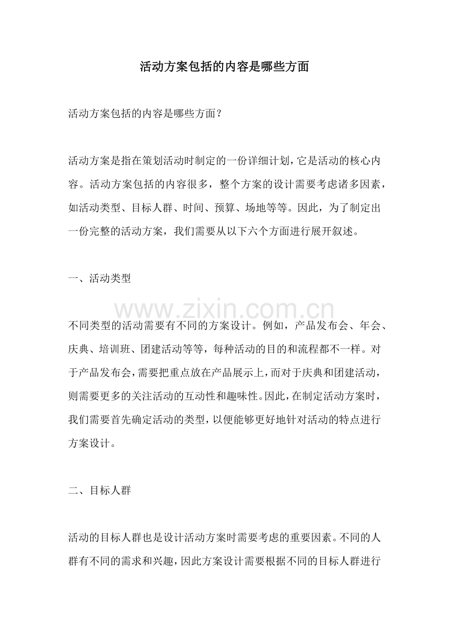 活动方案包括的内容是哪些方面.docx_第1页