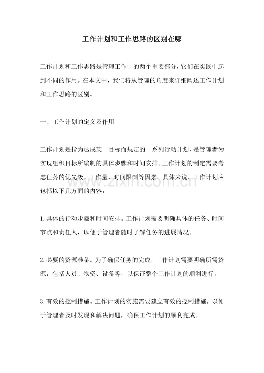 工作计划和工作思路的区别在哪.docx_第1页