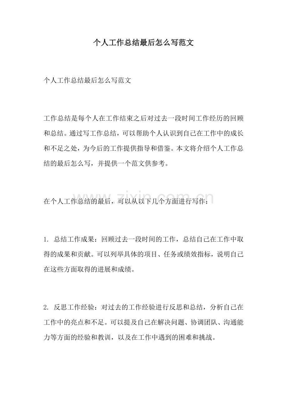 个人工作总结最后怎么写范文.docx_第1页