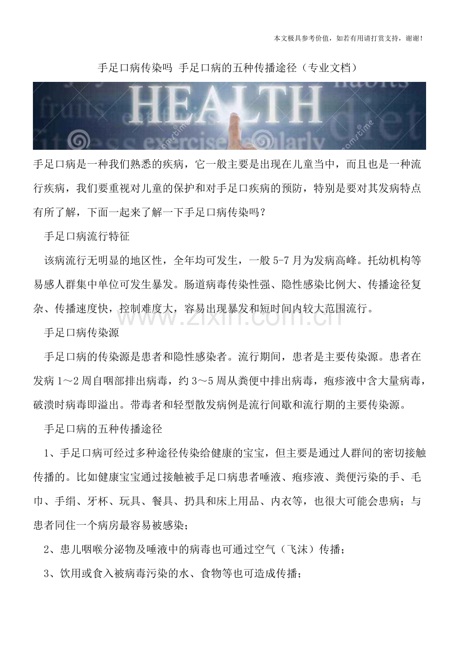 手足口病传染吗-手足口病的五种传播途径.doc_第1页