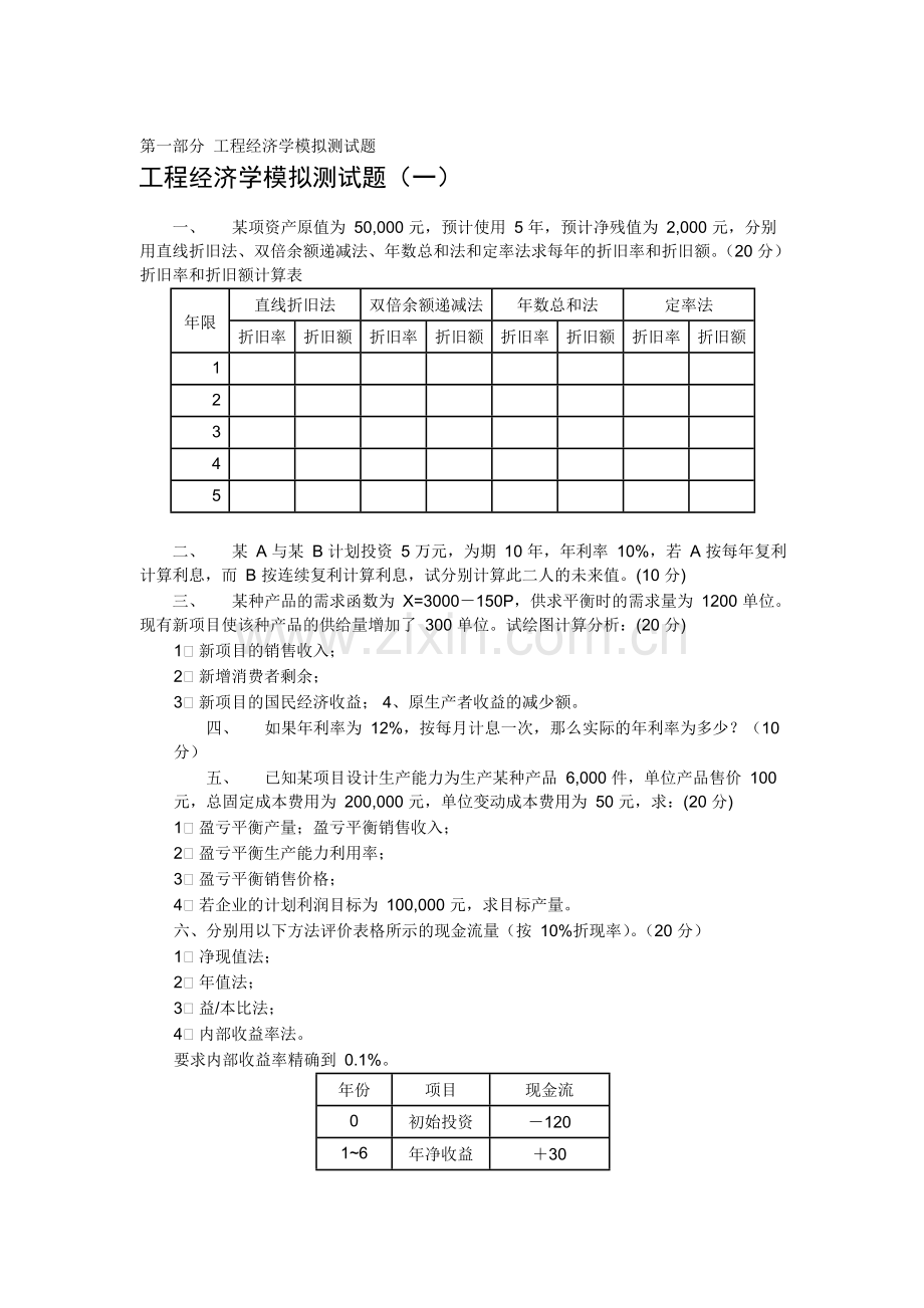 工程经济学--习题及答案解析.pdf_第1页