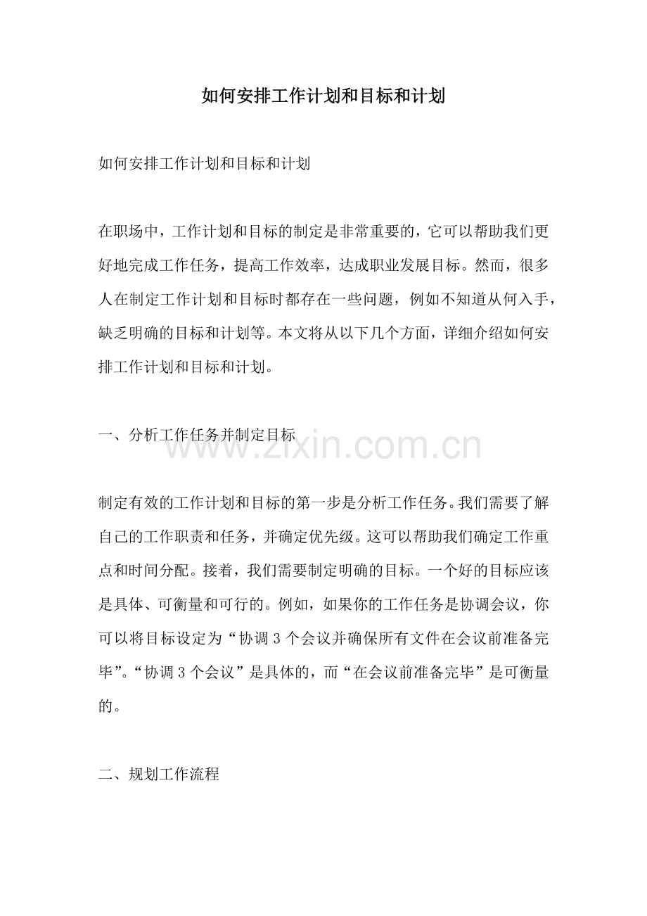 如何安排工作计划和目标和计划.docx_第1页