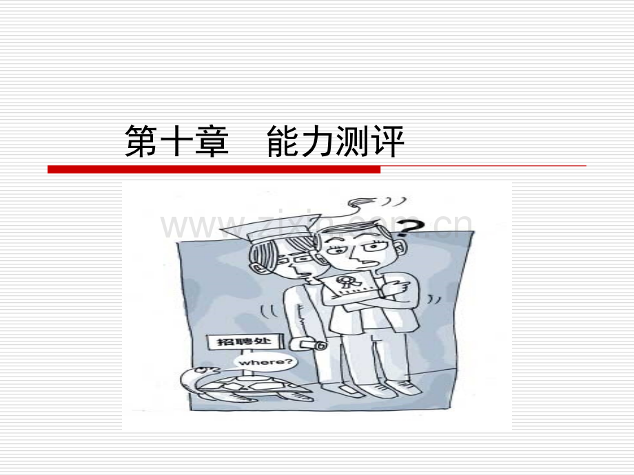 第10章-能力测评.ppt_第1页