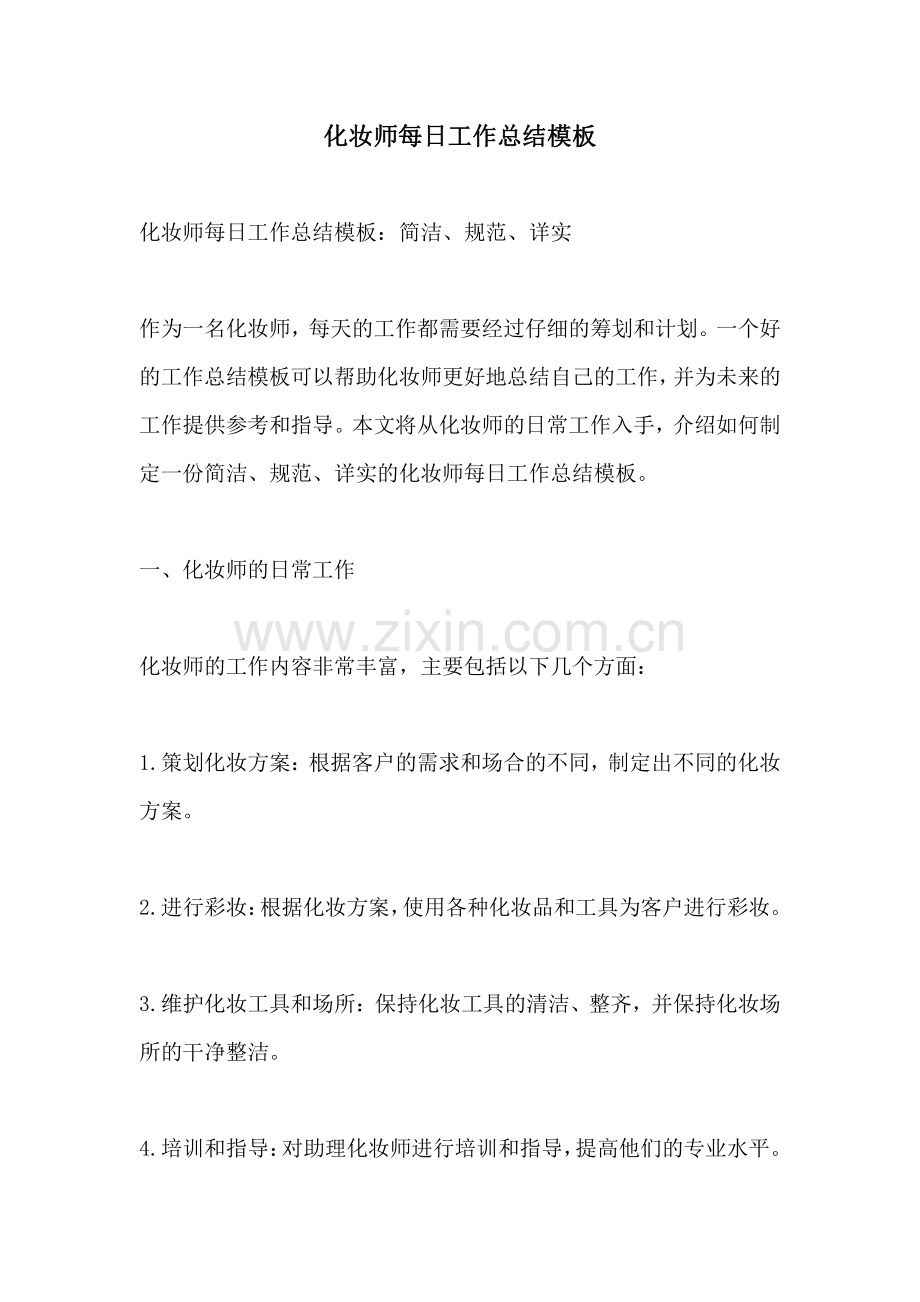 化妆师每日工作总结模板.pdf_第1页