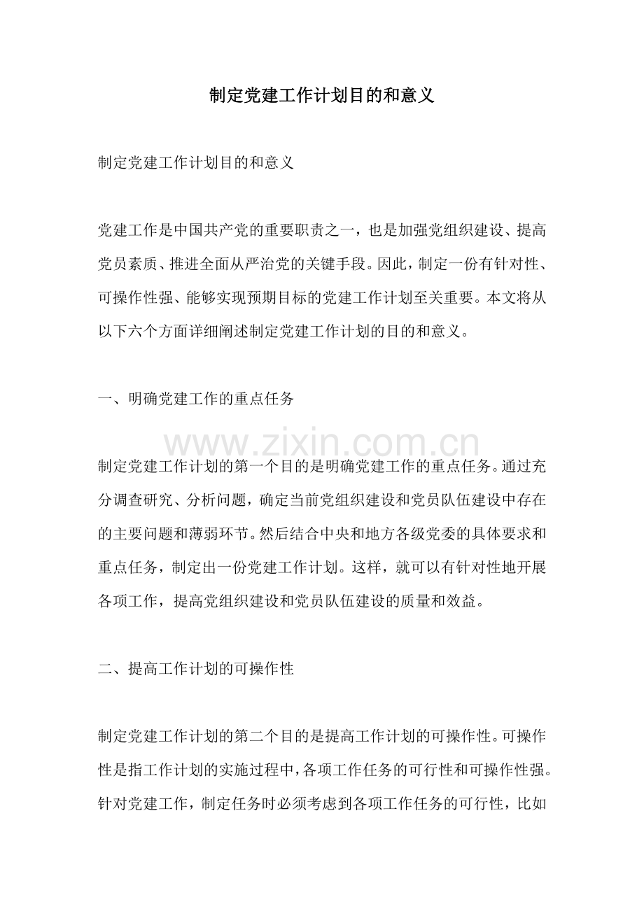 制定党建工作计划目的和意义.docx_第1页