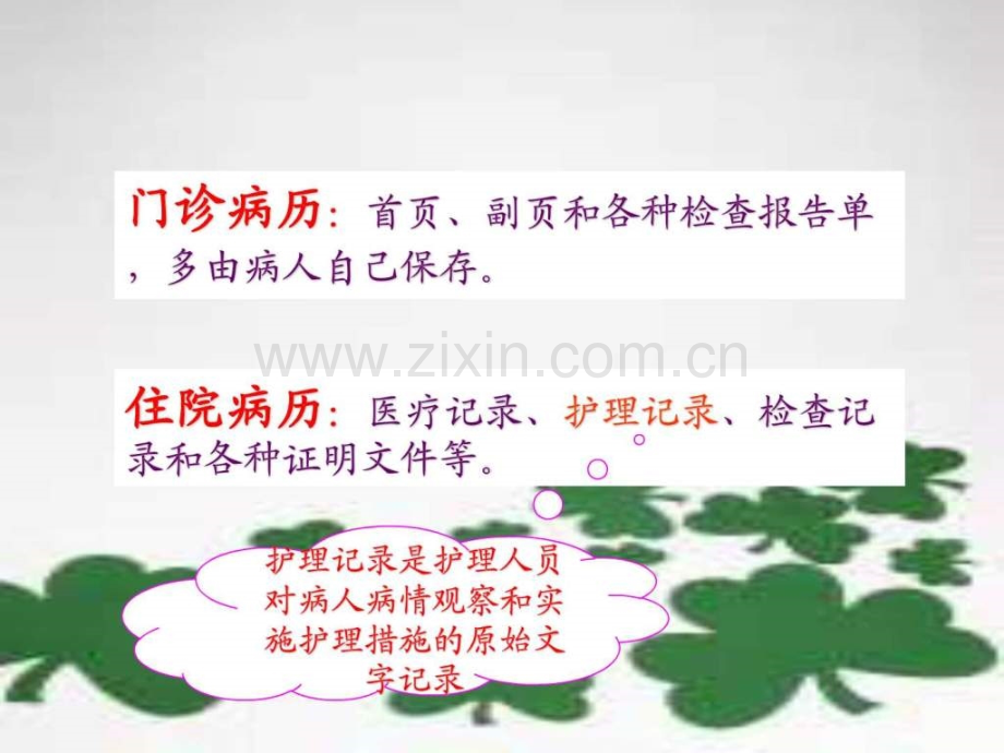 第十六章-医疗和护理文件记录7.ppt_第3页