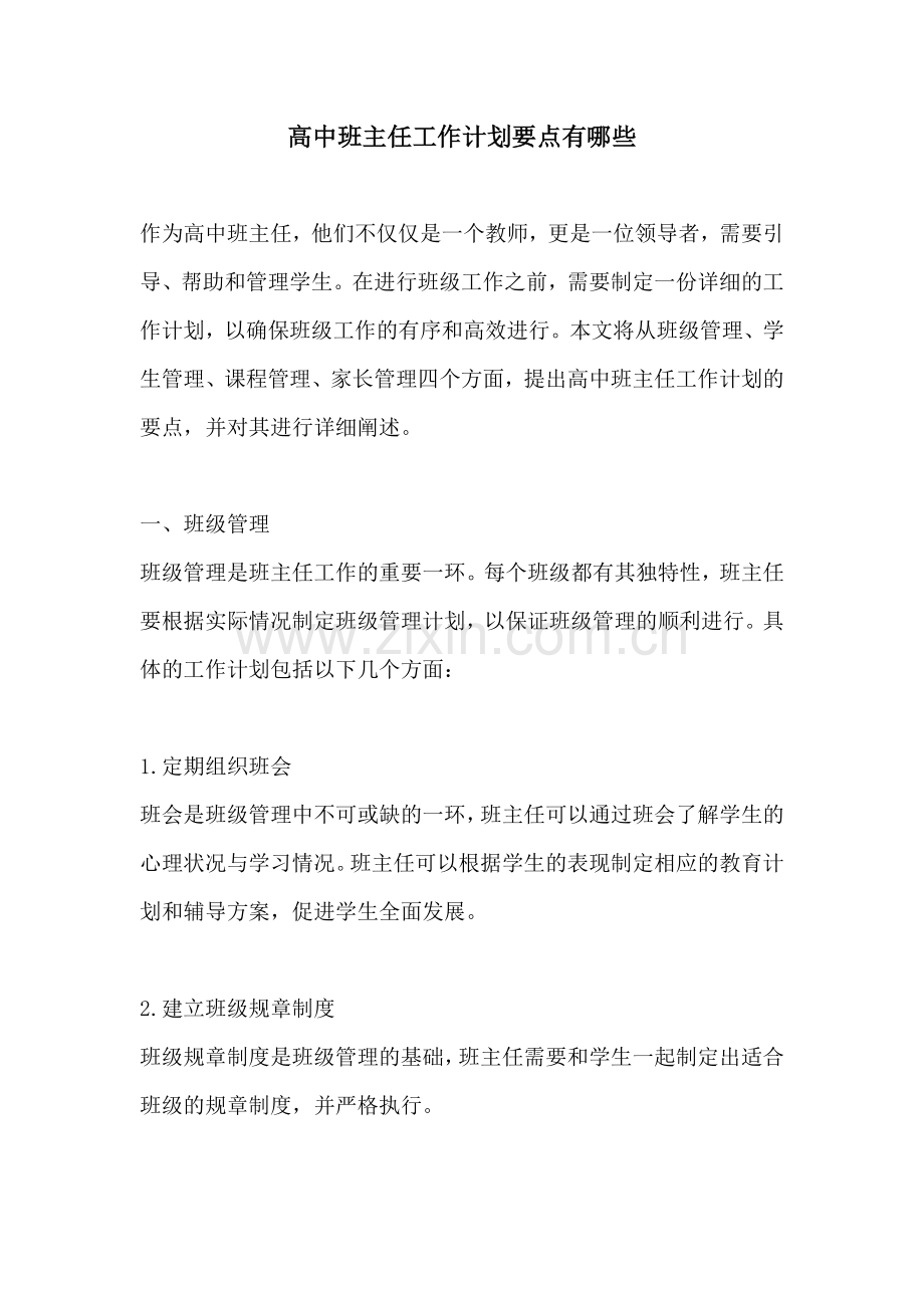 高中班主任工作计划要点有哪些.docx_第1页