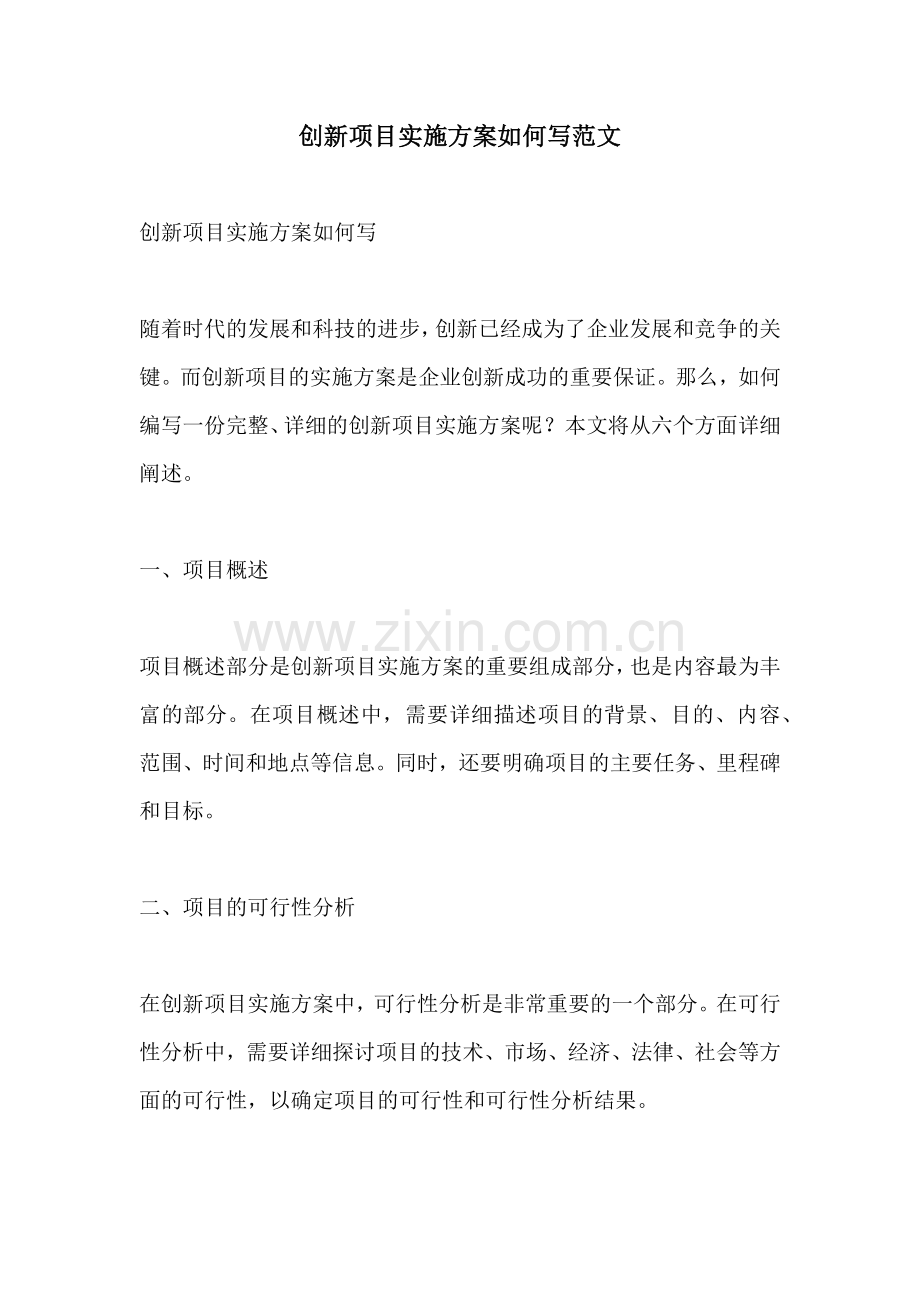 创新项目实施方案如何写范文.docx_第1页