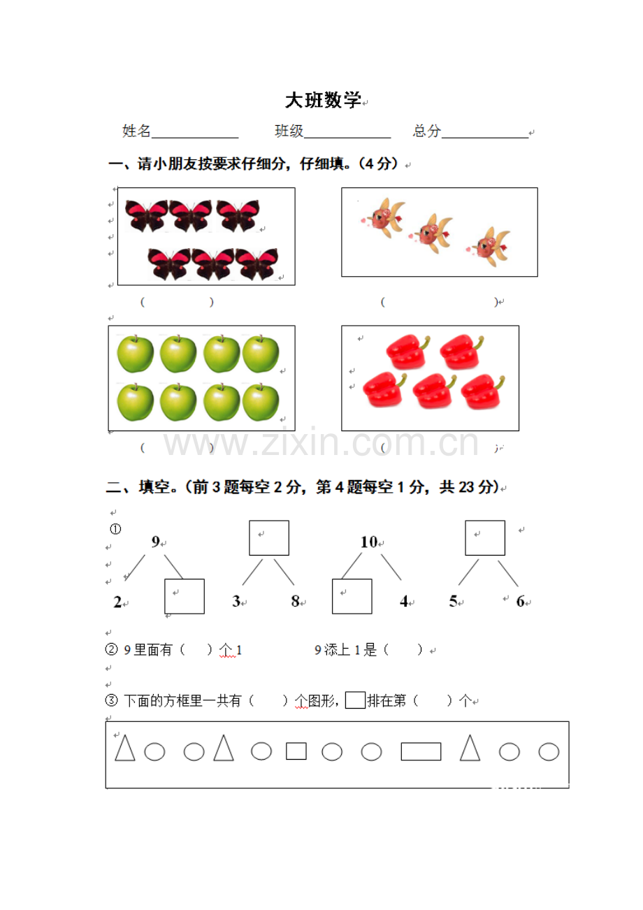 幼儿园大班数学试题.doc_第1页