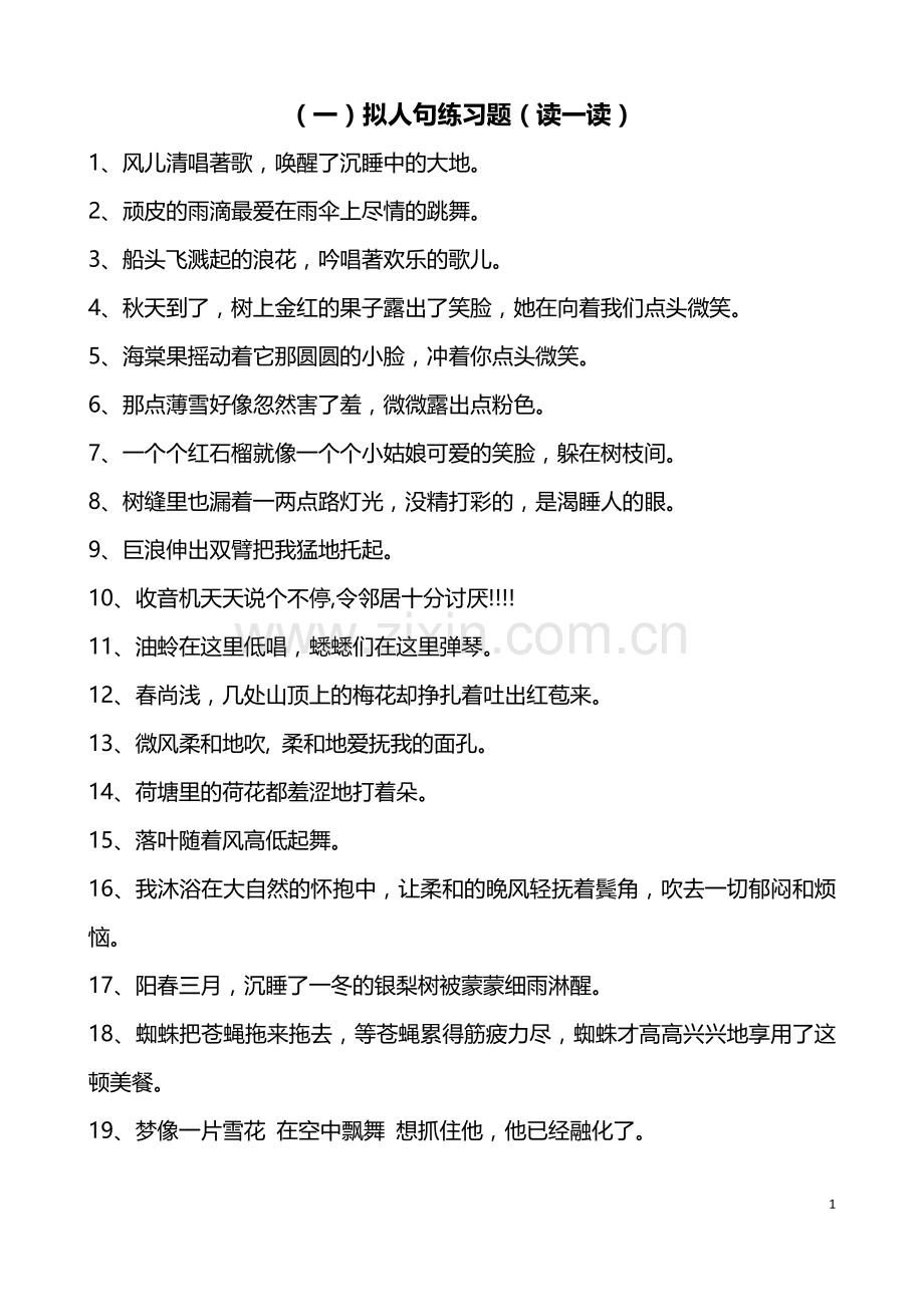 四年级句子练习大全(比喻、拟人、夸张、缩句、扩句、病句、关联词)(学生用).doc_第1页