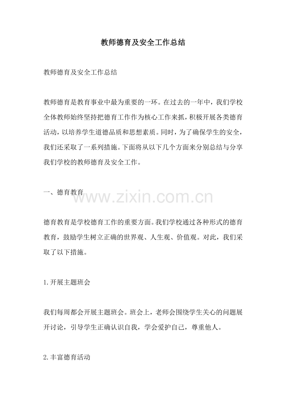 教师德育及安全工作总结.pdf_第1页