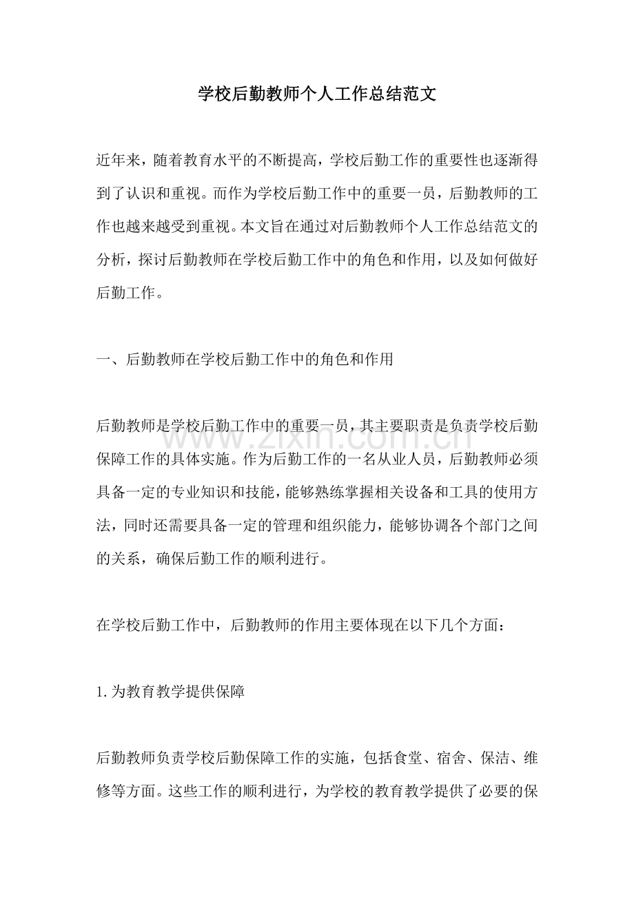 学校后勤教师个人工作总结范文.pdf_第1页