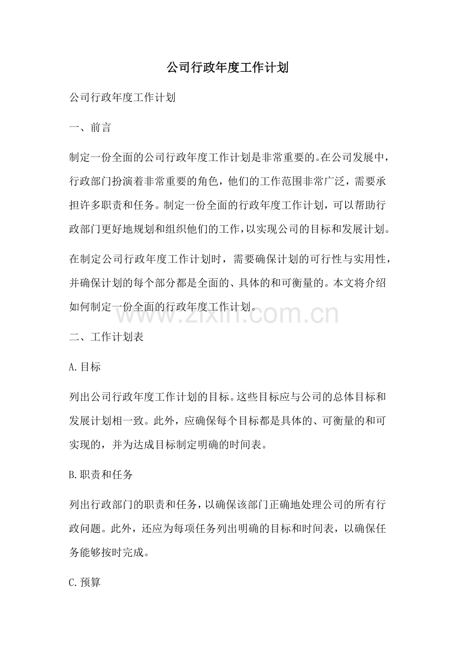 公司行政年度工作计划.docx_第1页