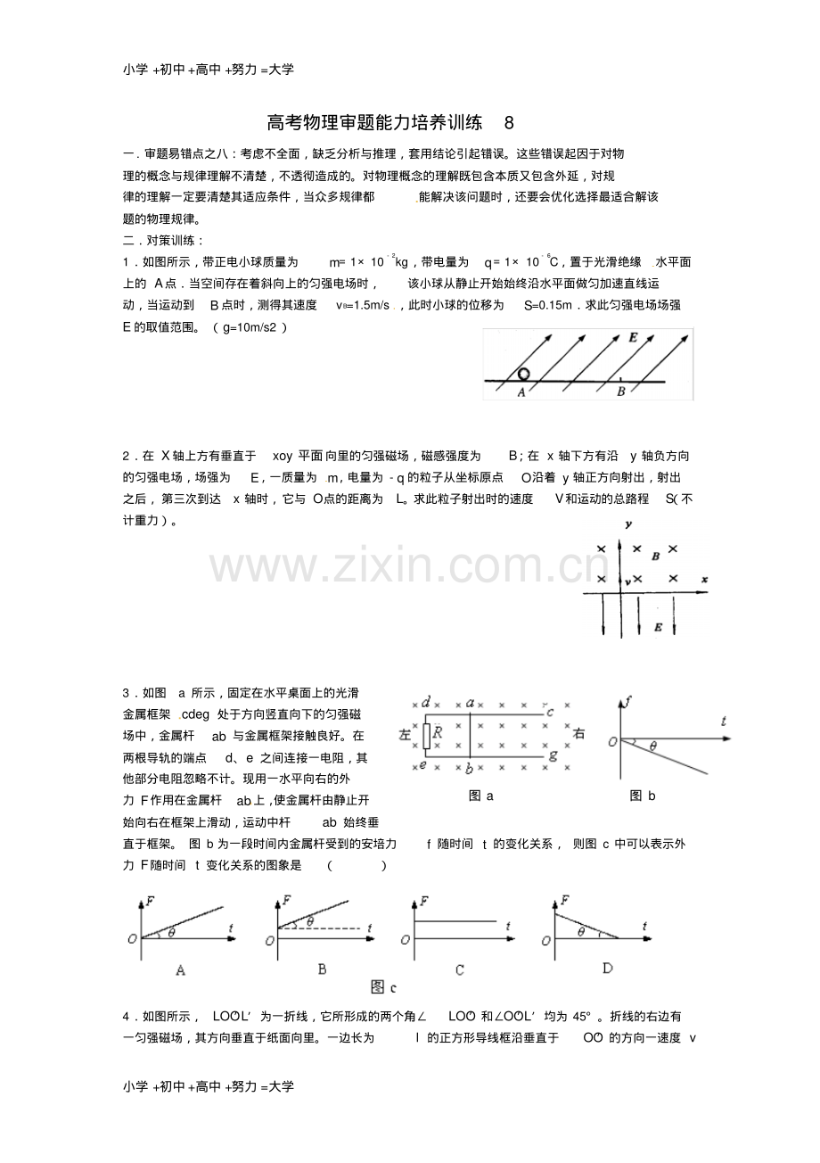 高考物理审题能力培养训练专题8.pdf_第1页