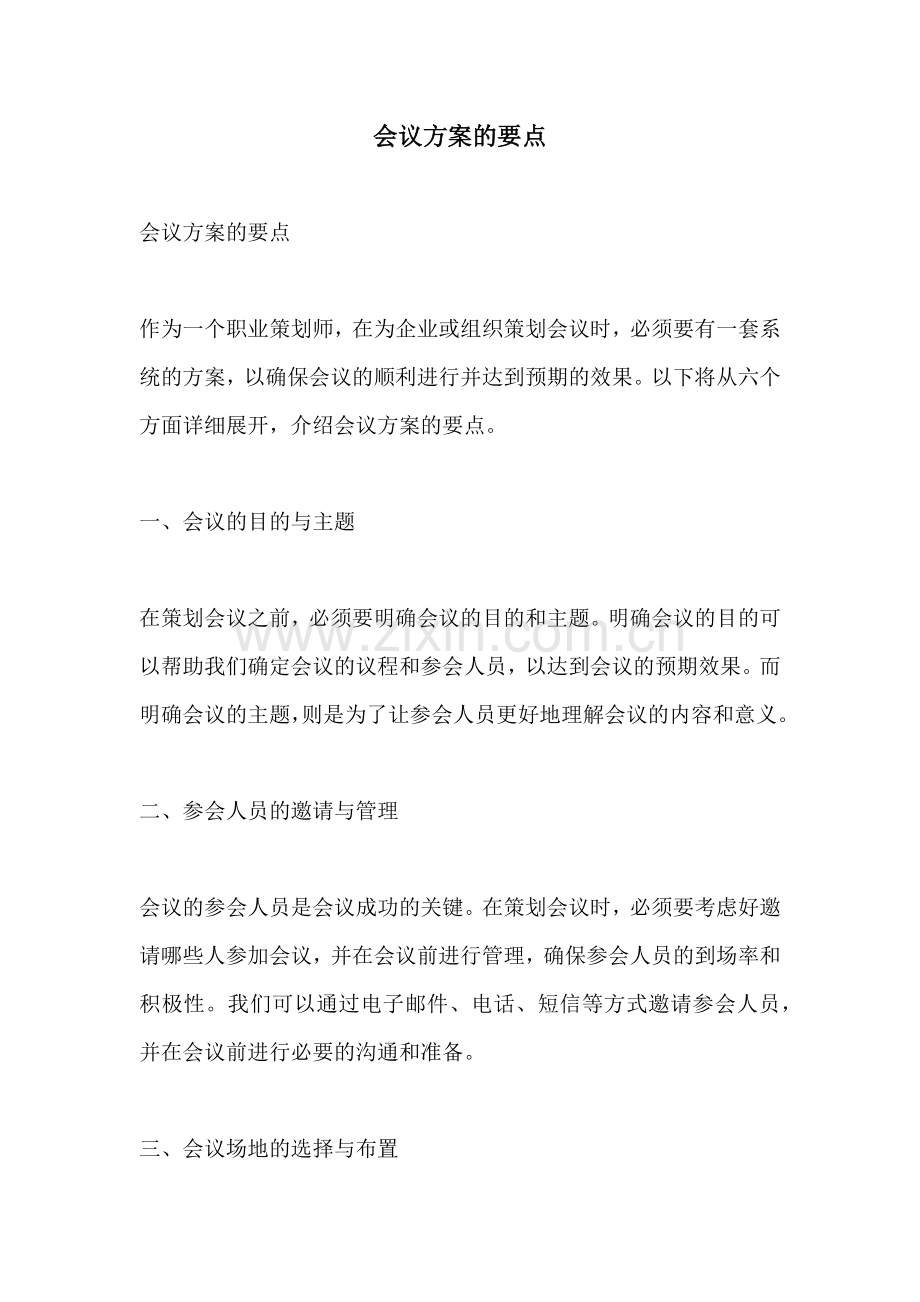 会议方案的要点.docx_第1页