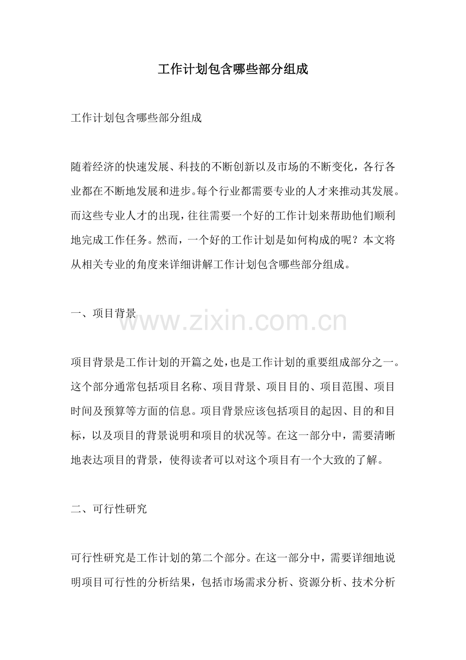 工作计划包含哪些部分组成.docx_第1页