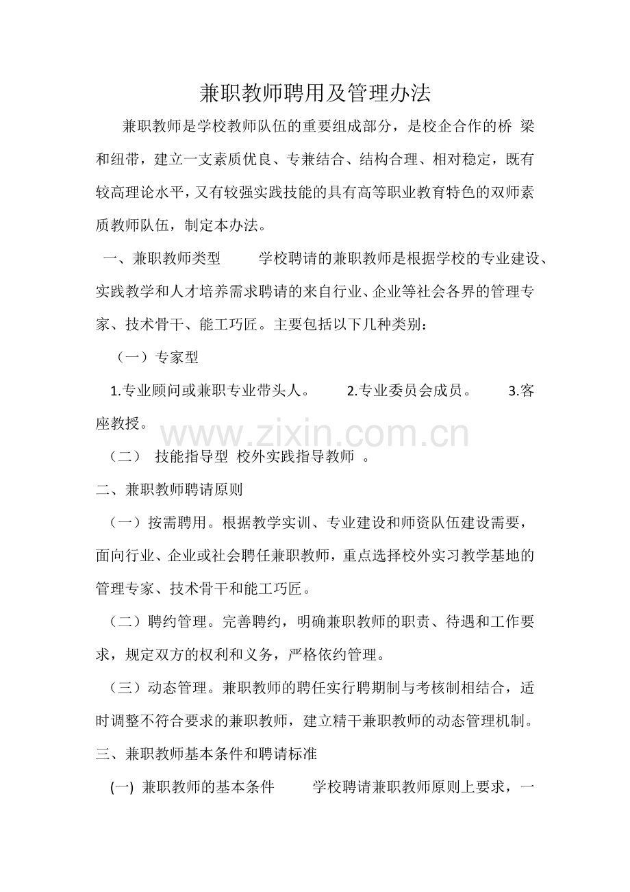 社会兼职教师聘用管理办法.doc_第1页