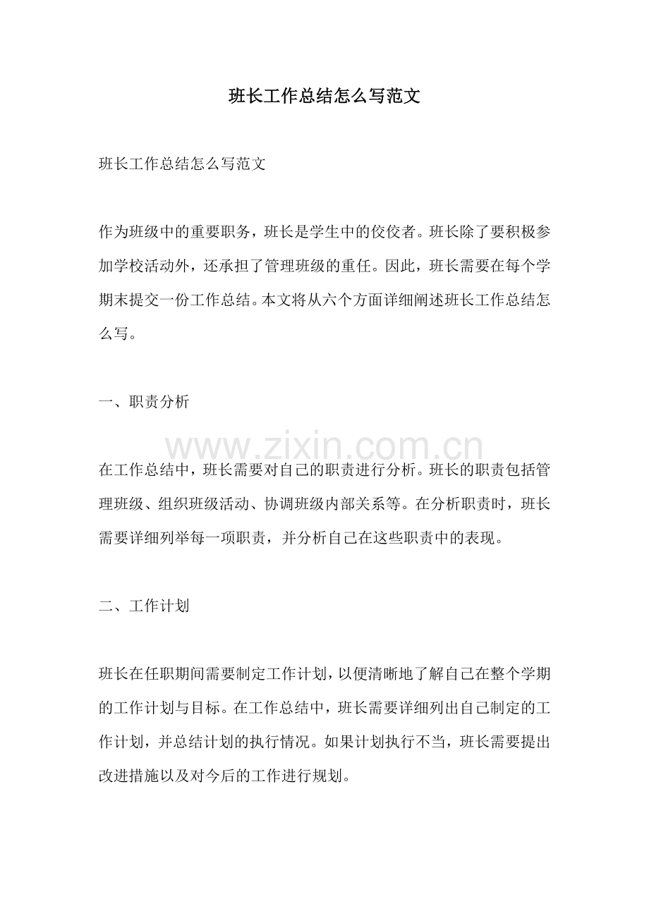 班长工作总结怎么写范文.docx_第1页