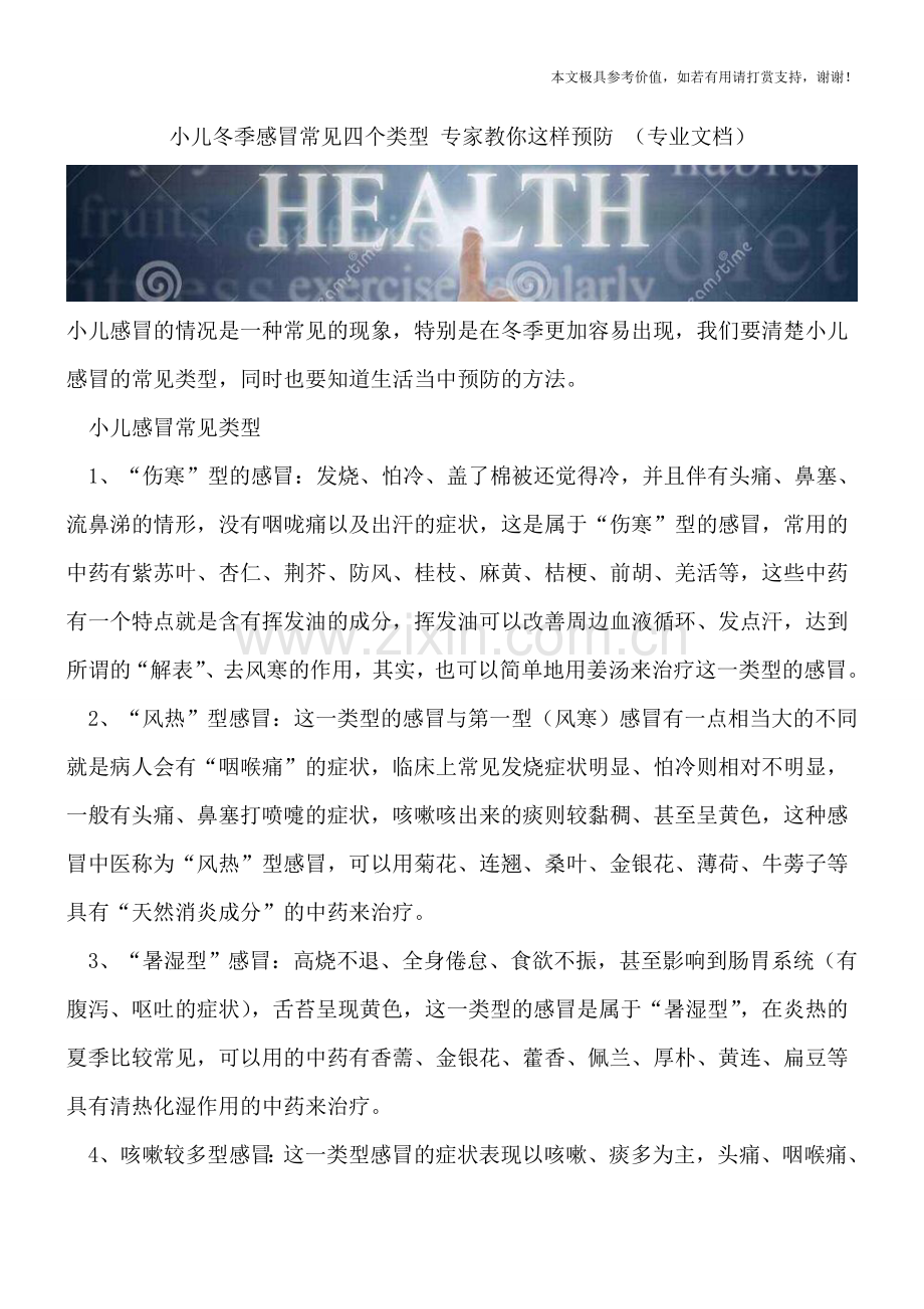 小儿冬季感冒常见四个类型-专家教你这样预防-.doc_第1页