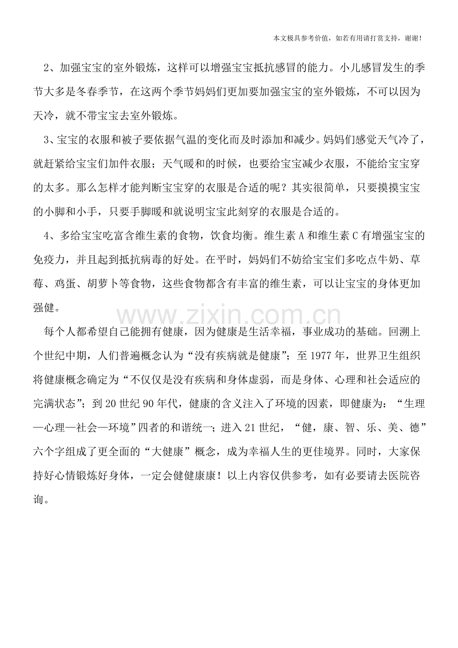 小儿冬季感冒常见四个类型-专家教你这样预防-.doc_第3页