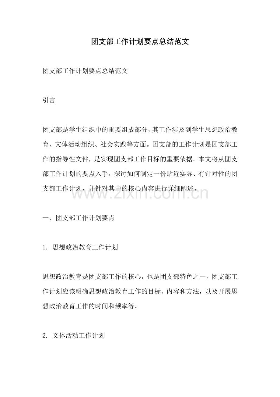 团支部工作计划要点总结范文.docx_第1页