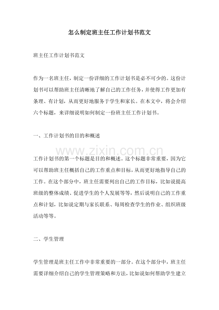 怎么制定班主任工作计划书范文.docx_第1页