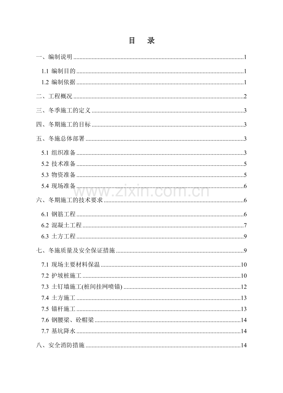 基坑支护冬季施工方案.docx_第1页