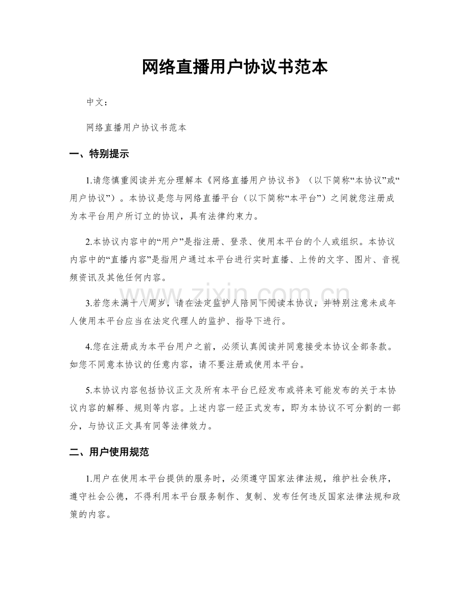 网络直播用户协议书范本.docx_第1页