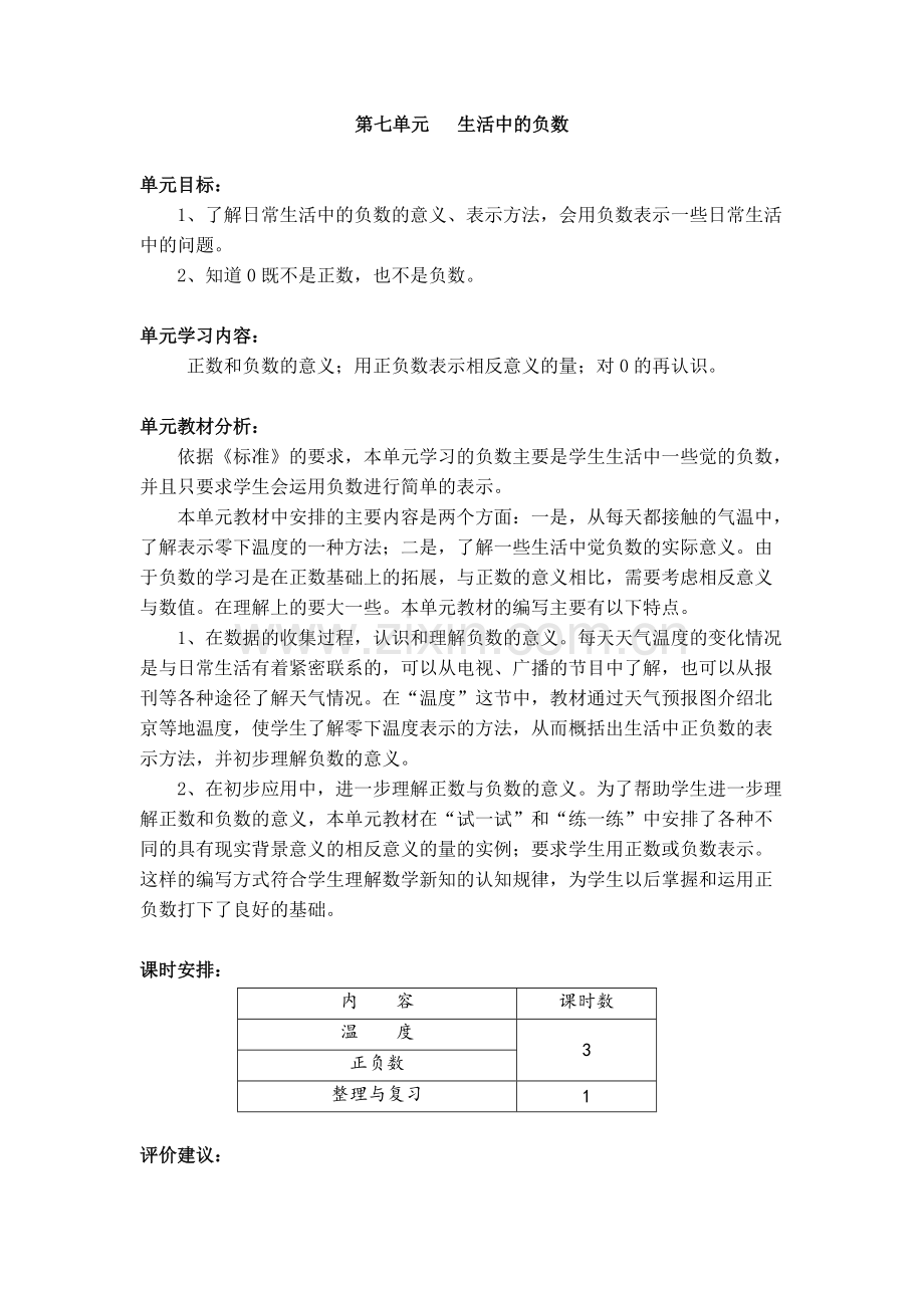 北师大版数学四年级上册《第七单元生活中的负数》全套参考教案设计.pdf_第1页