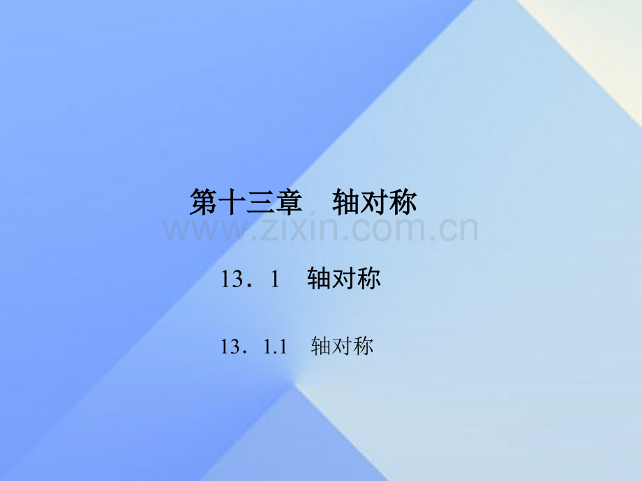 八年级数学上册1311轴对称习题新版新人教版.pptx_第1页