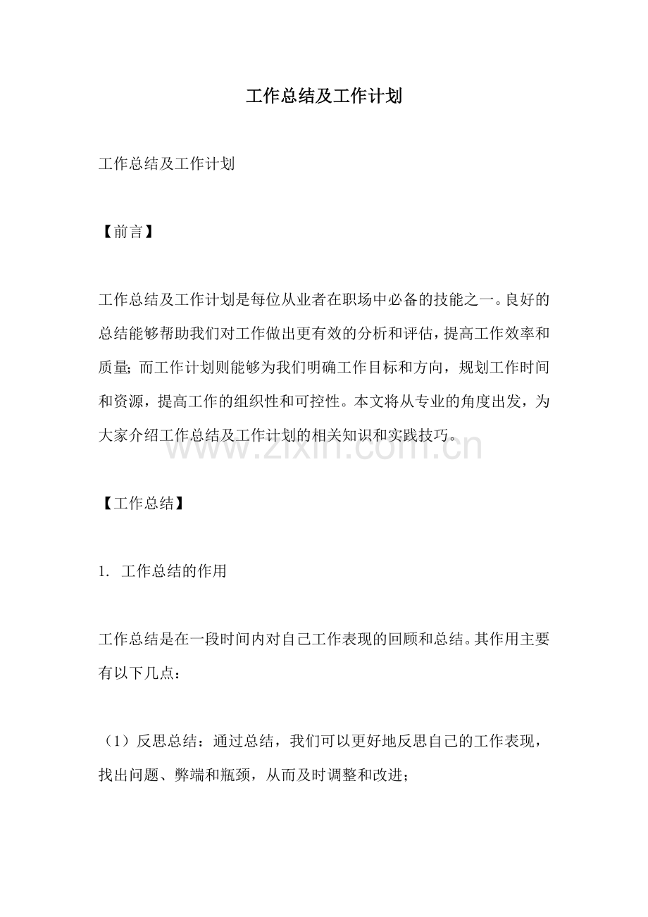 工作总结及工作计划 (4).docx_第1页