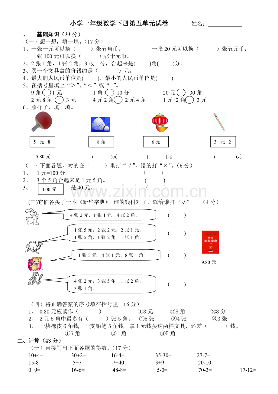 一年级数学下册第五单元测试题.doc_第1页